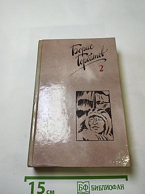 Собрание сочинений в четырех томах. Том 2