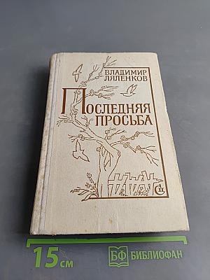 Последняя просьба