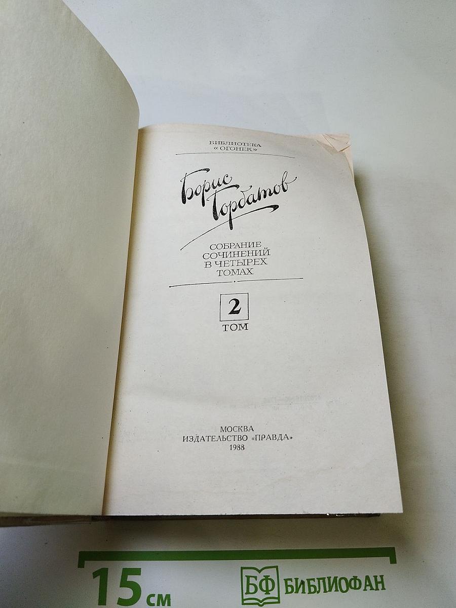 Собрание сочинений в четырех томах. Том 2