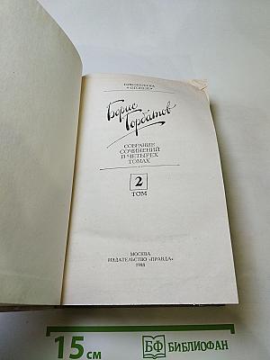 Собрание сочинений в четырех томах. Том 2