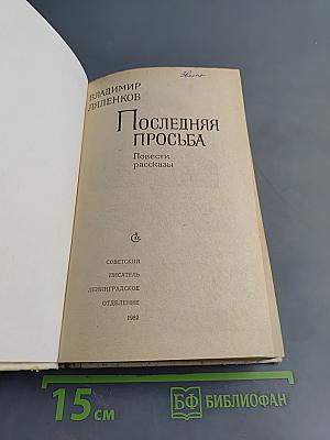 Последняя просьба