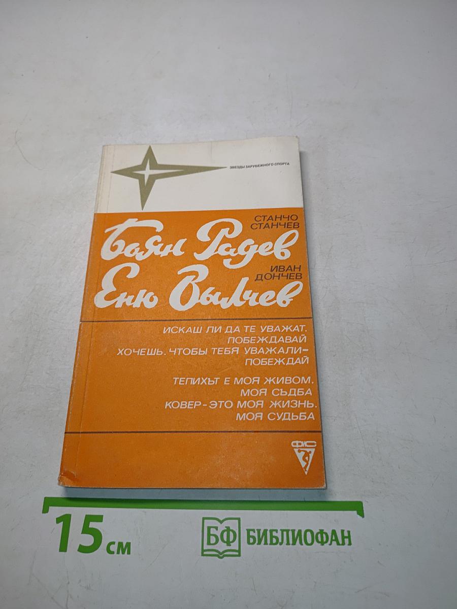 Боян Радев. Еню Вылчев