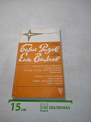 Боян Радев. Еню Вылчев