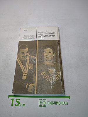 Боян Радев. Еню Вылчев