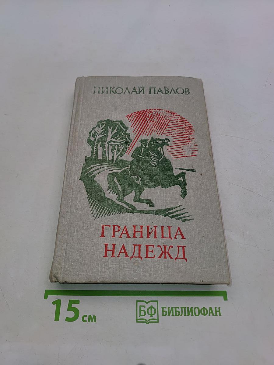 Граница надежд