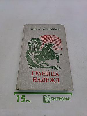 Граница надежд