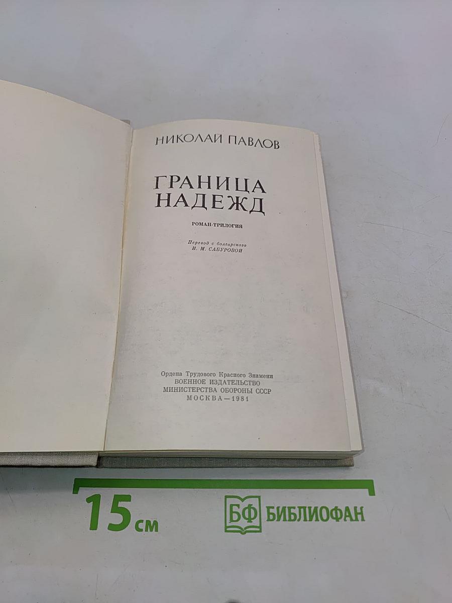 Граница надежд