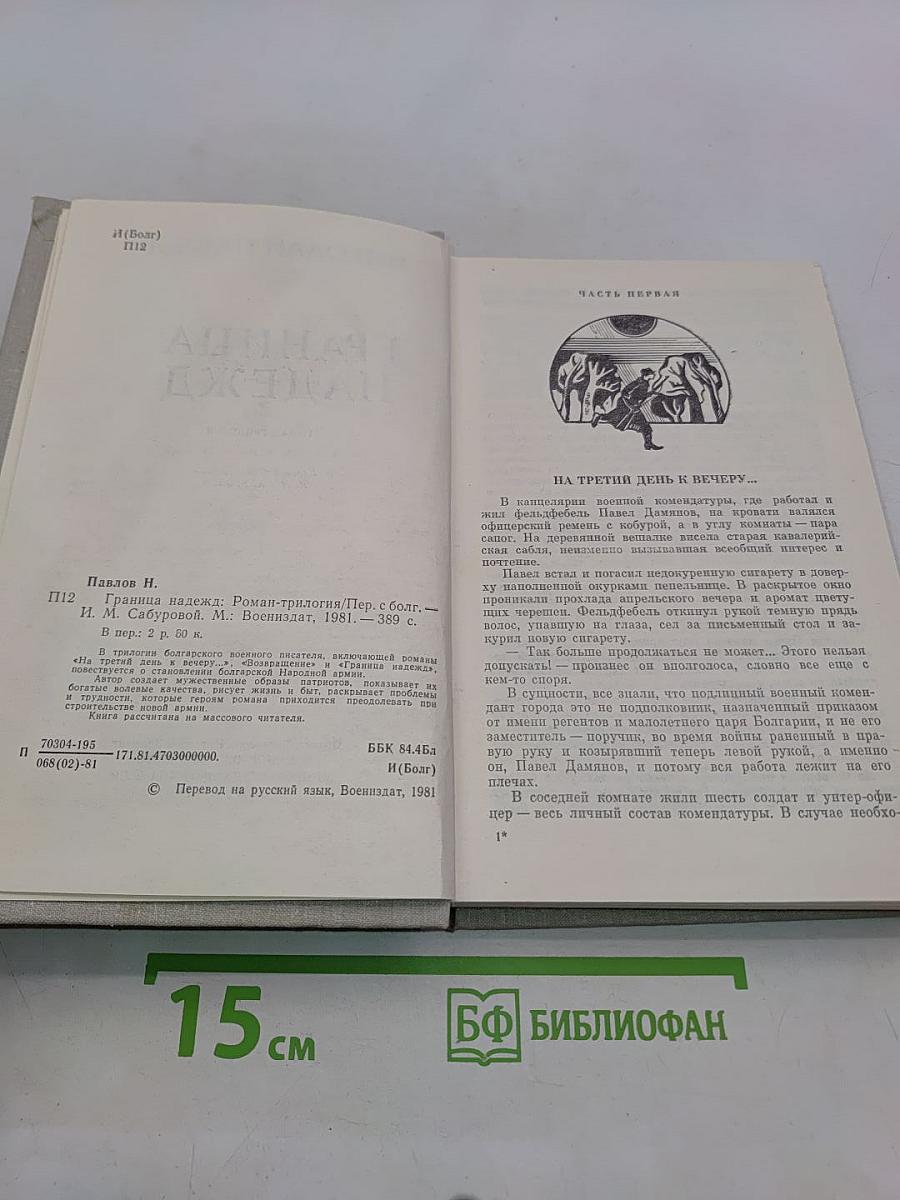 Граница надежд