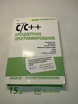 C/C++ Процедурное программирование