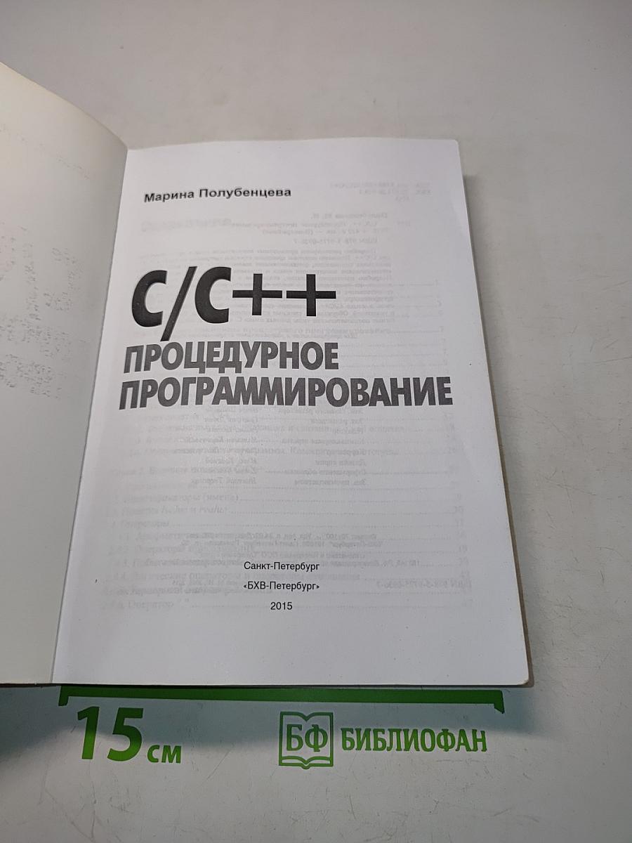 C/C++ Процедурное программирование