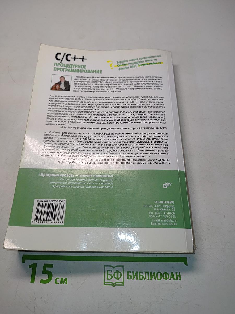 C/C++ Процедурное программирование