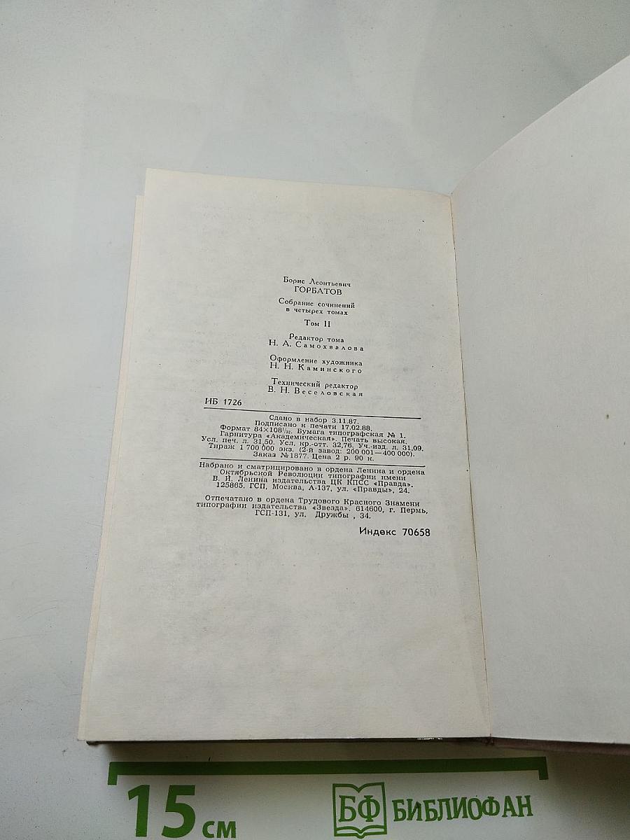 Собрание сочинений в четырех томах. Том 2