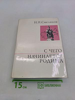 С чего начинается Родина