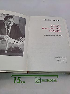 С чего начинается Родина