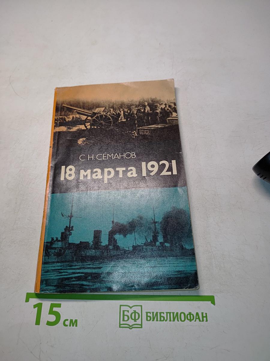 18 марта 1921