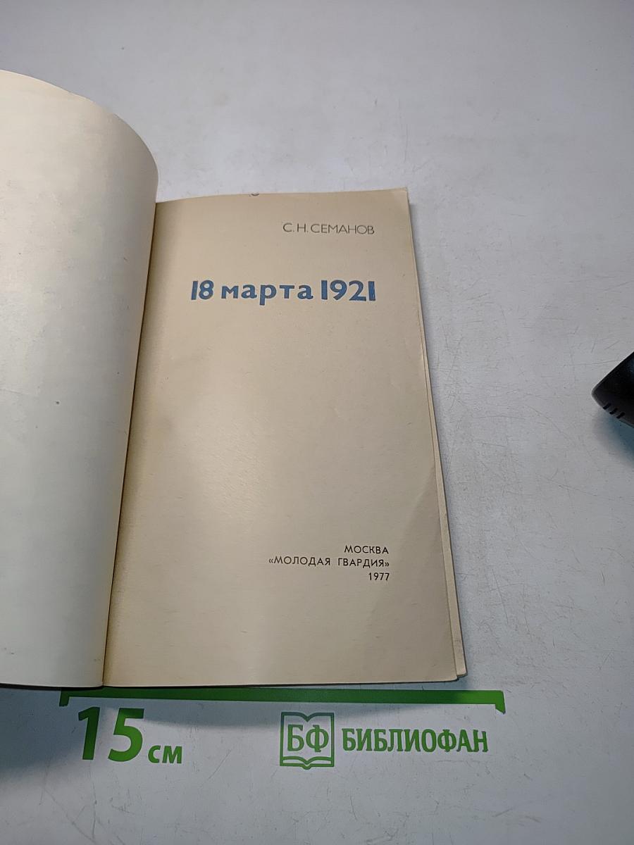 18 марта 1921
