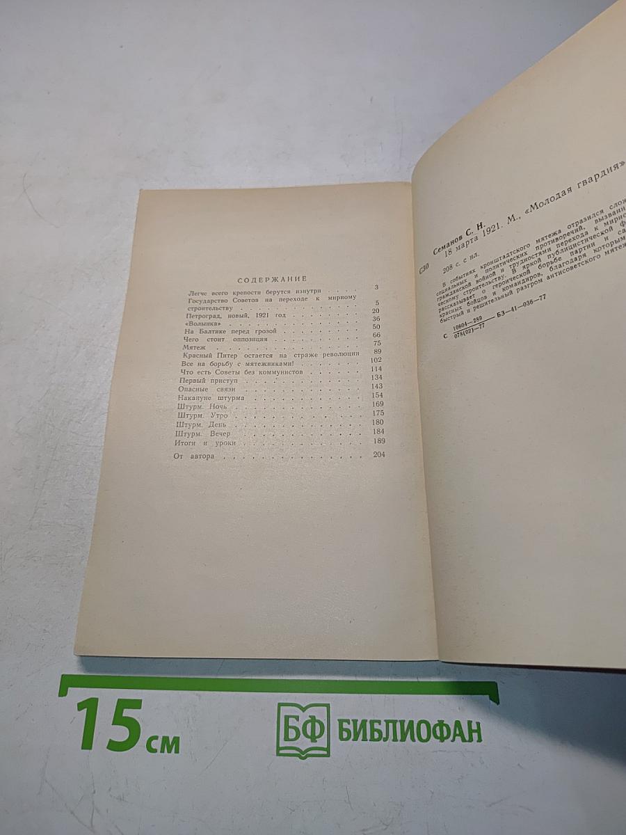 18 марта 1921