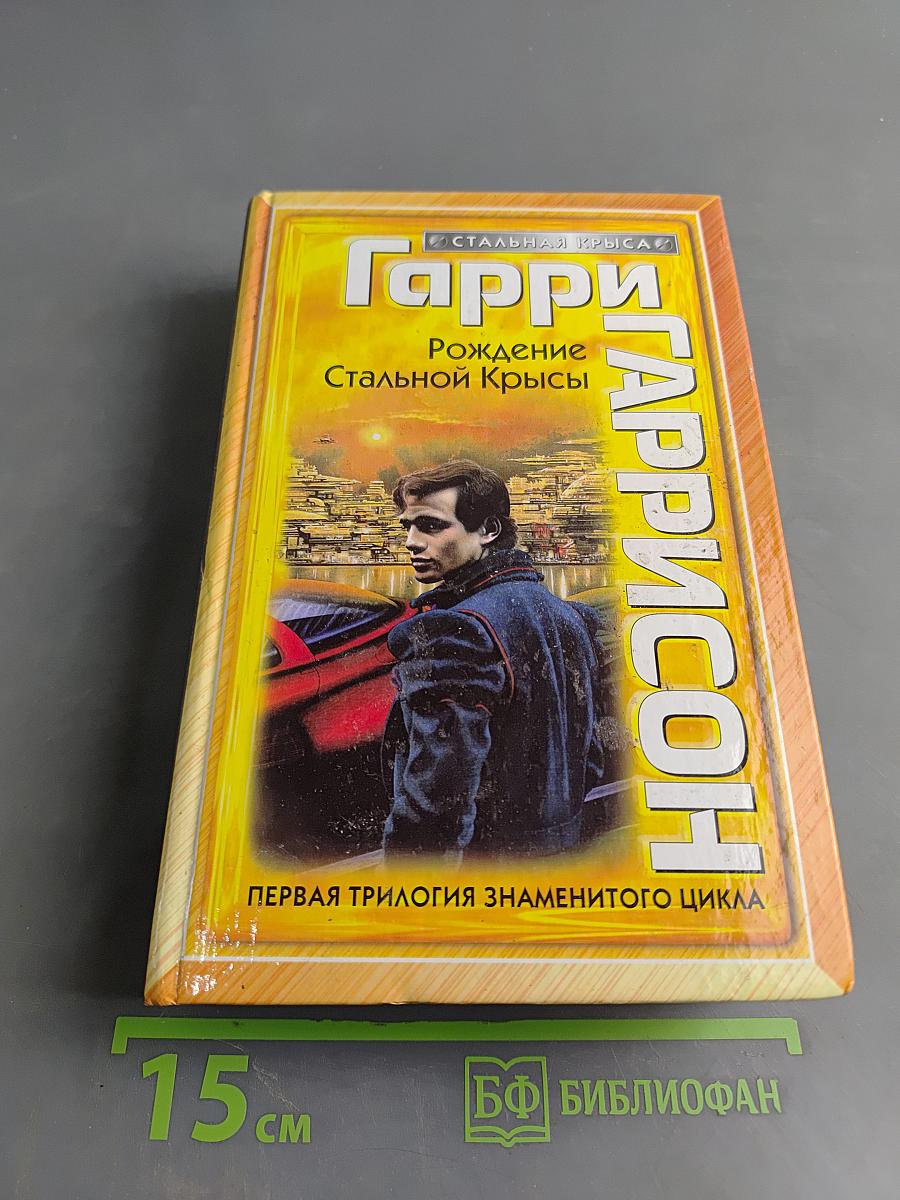 Гарри Гаррисон. Рождение Стальной Крысы