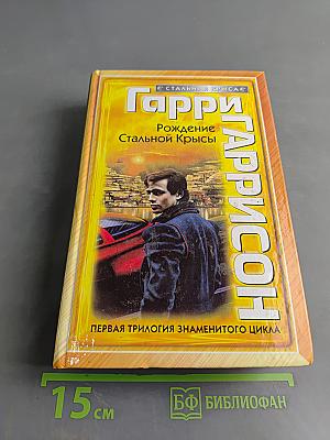 Гарри Гаррисон. Рождение Стальной Крысы