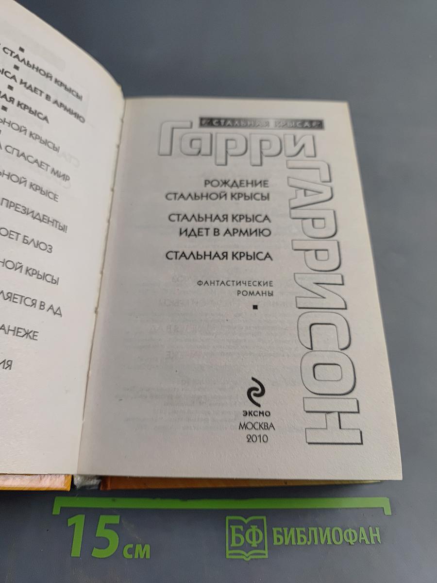 Гарри Гаррисон. Рождение Стальной Крысы