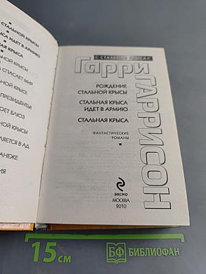 Гарри Гаррисон. Рождение Стальной Крысы
