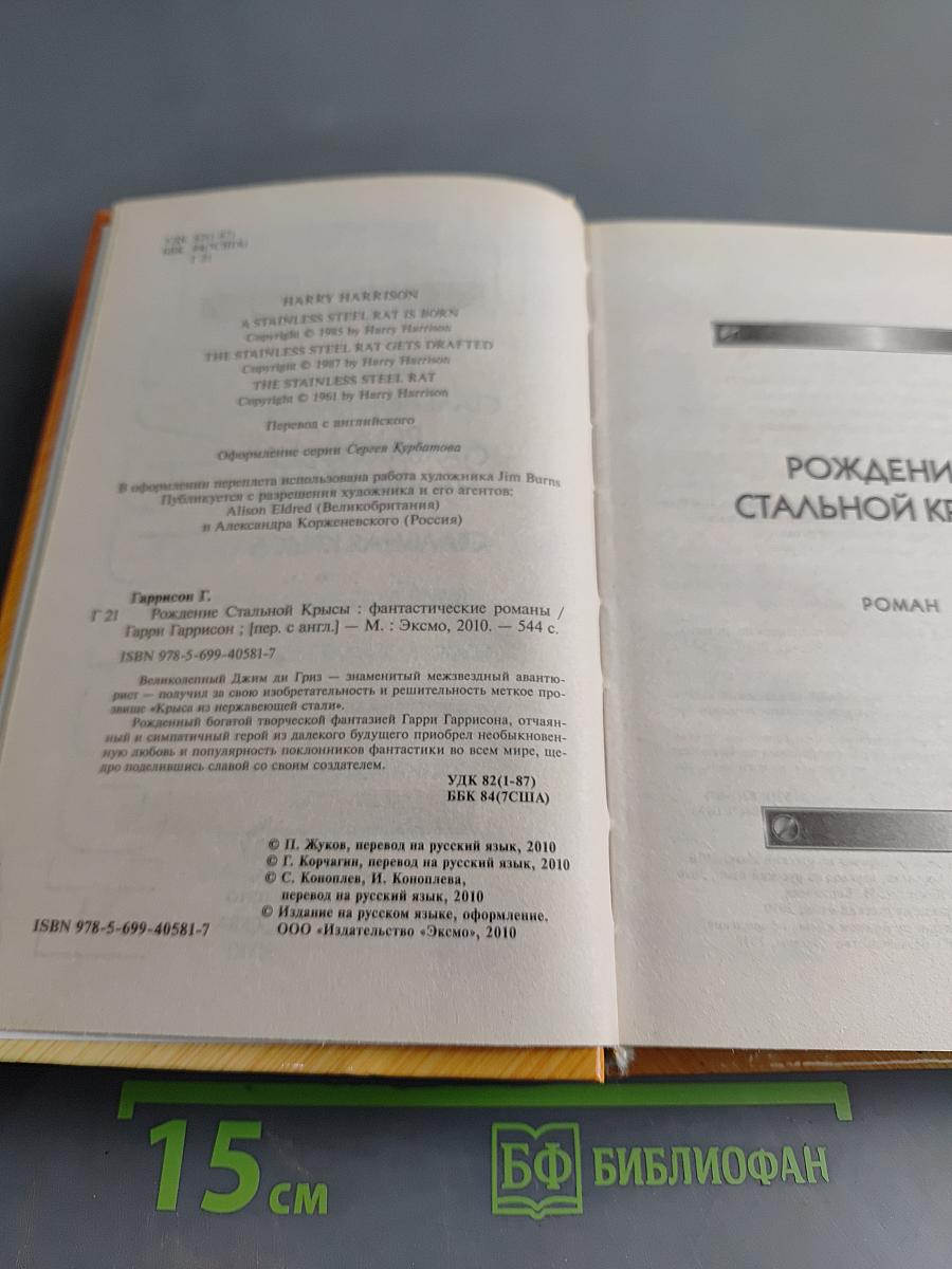 Гарри Гаррисон. Рождение Стальной Крысы