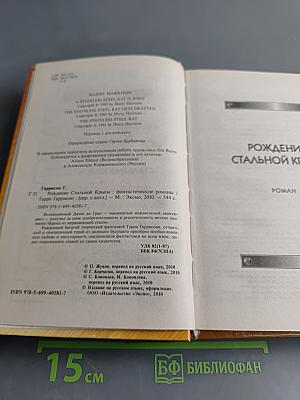Гарри Гаррисон. Рождение Стальной Крысы