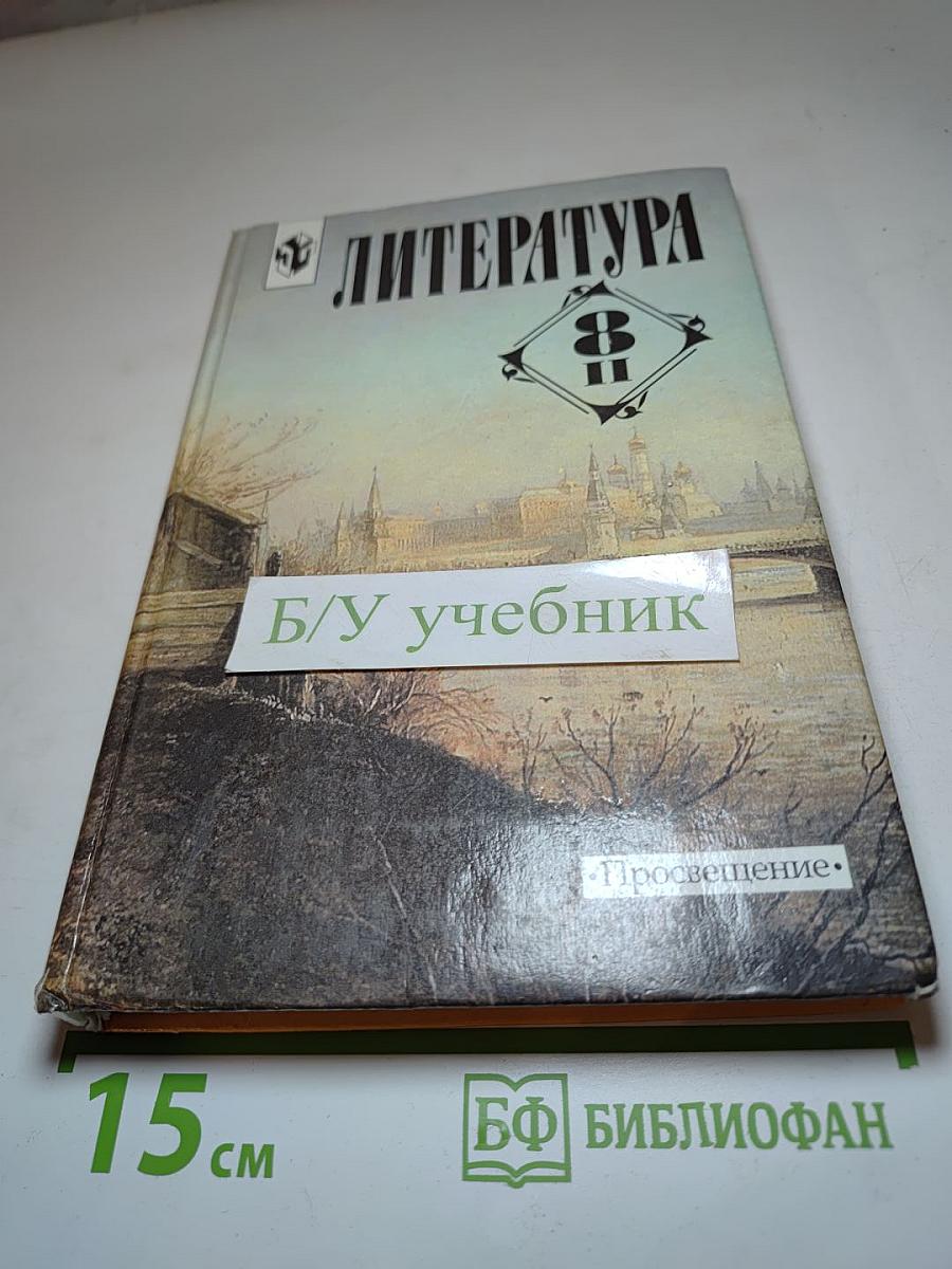 Литература 8 класс, Часть 2