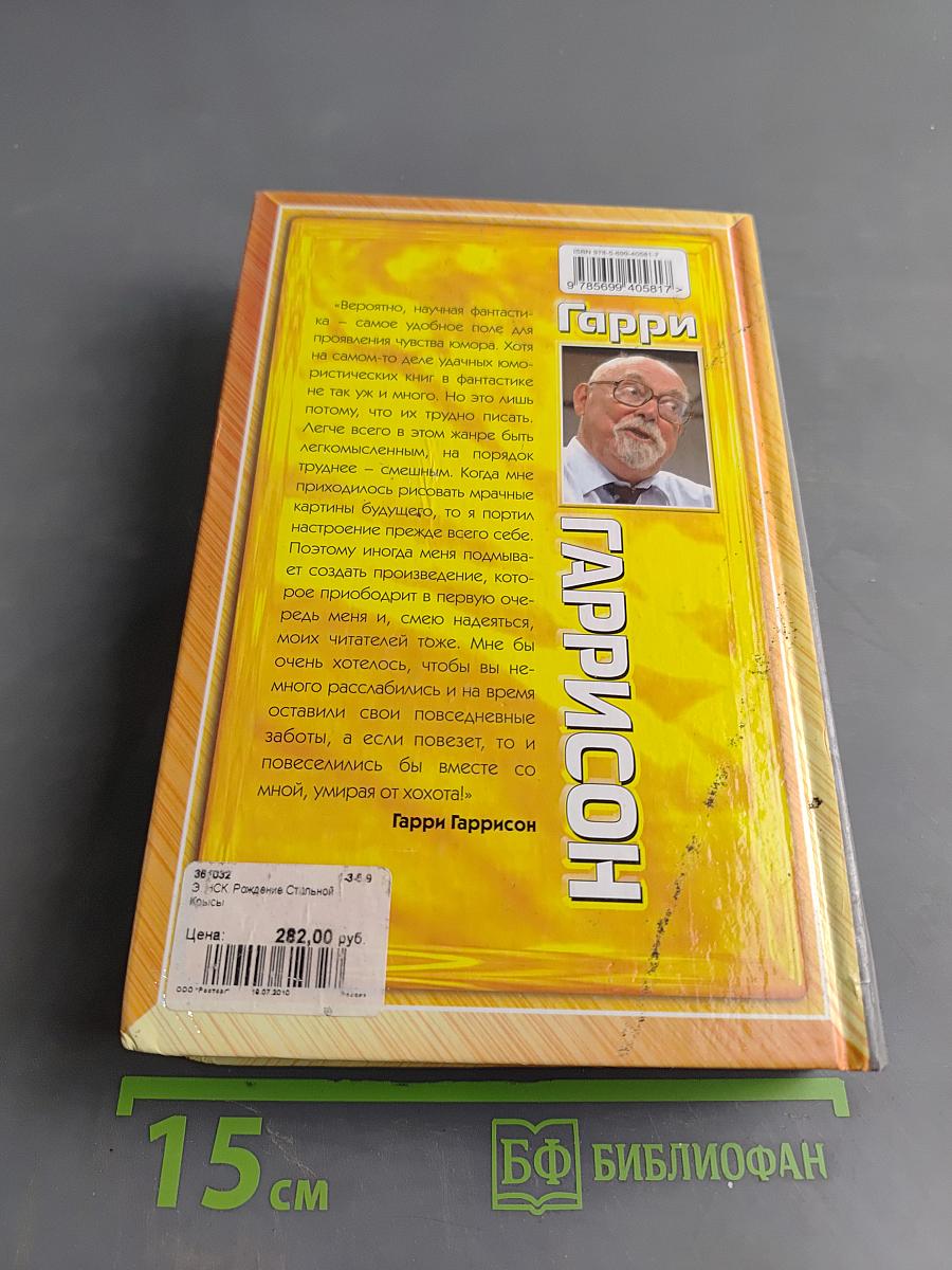 Гарри Гаррисон. Рождение Стальной Крысы