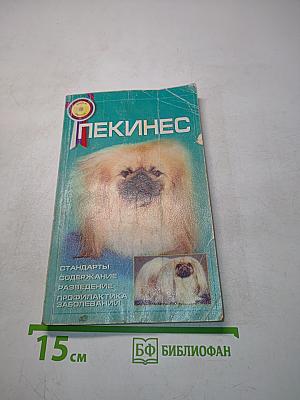 Пекинес