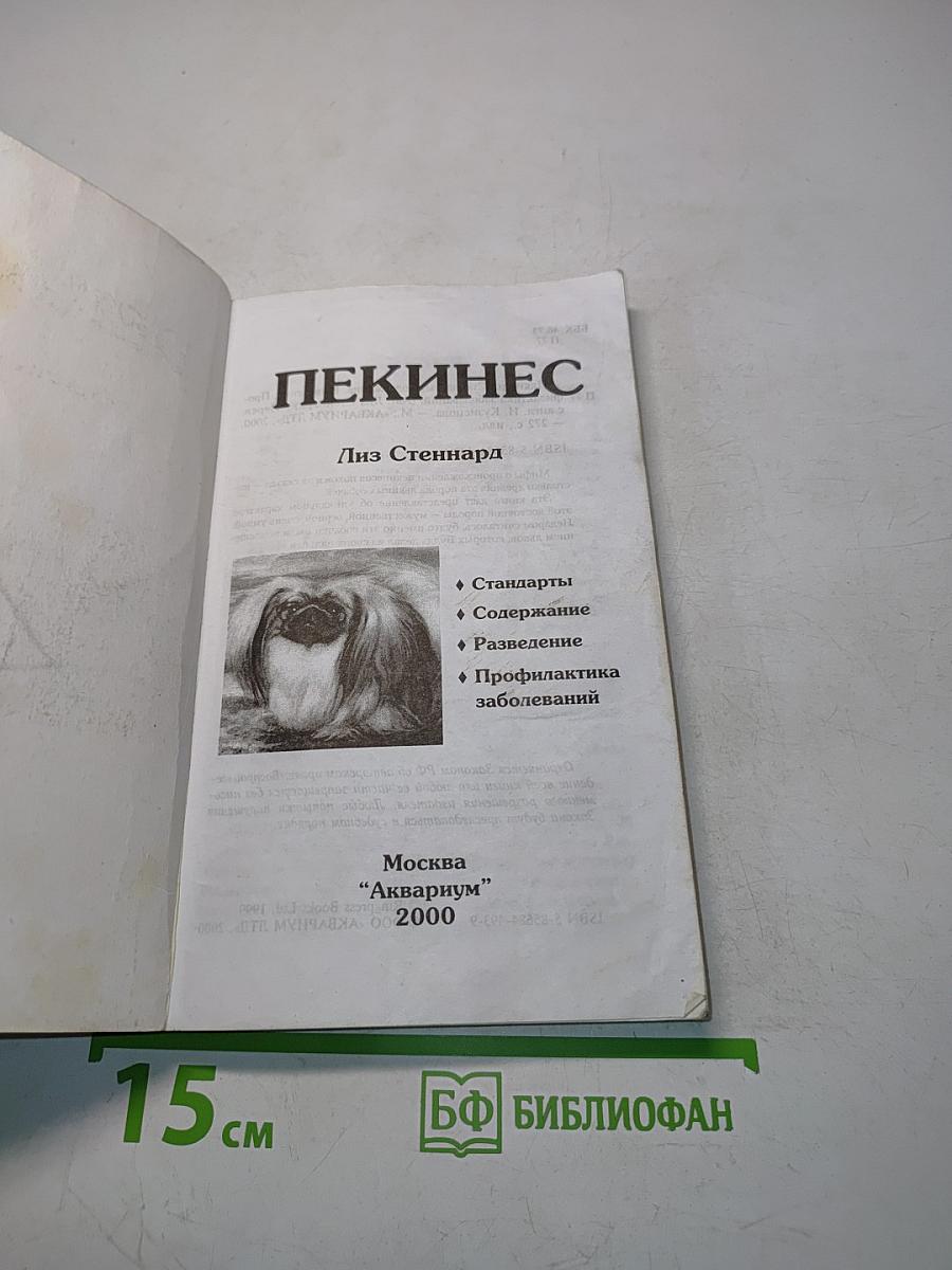 Пекинес
