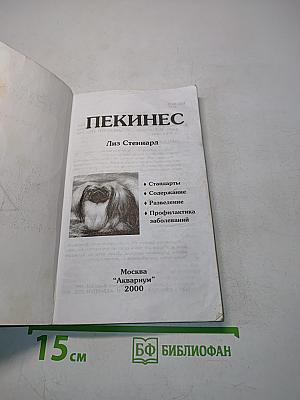Пекинес