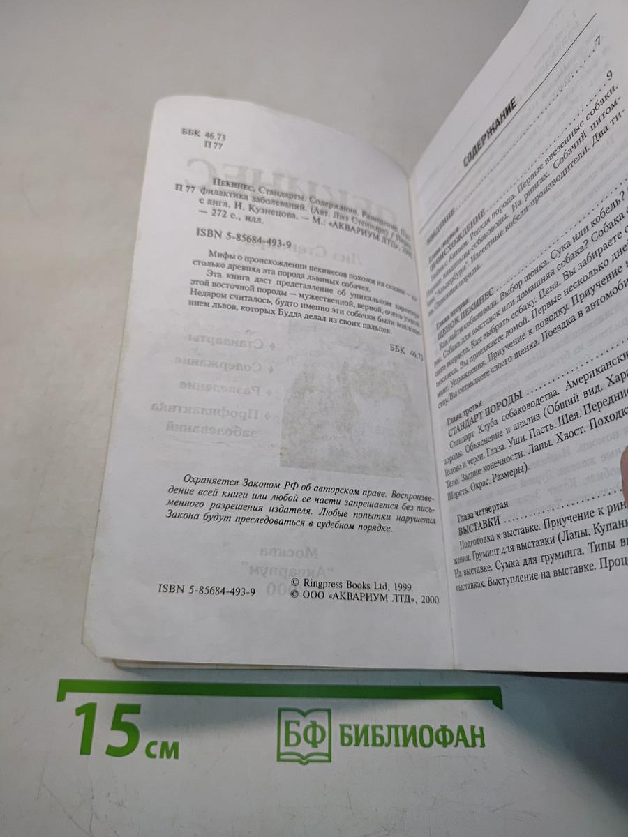 Пекинес