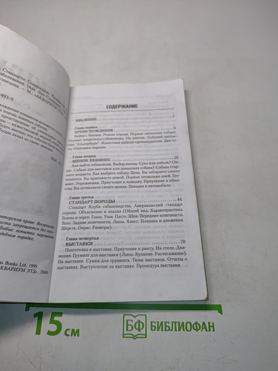 Пекинес
