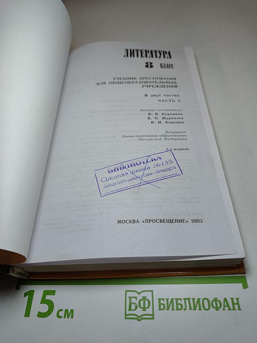 Литература 8 класс, Часть 2