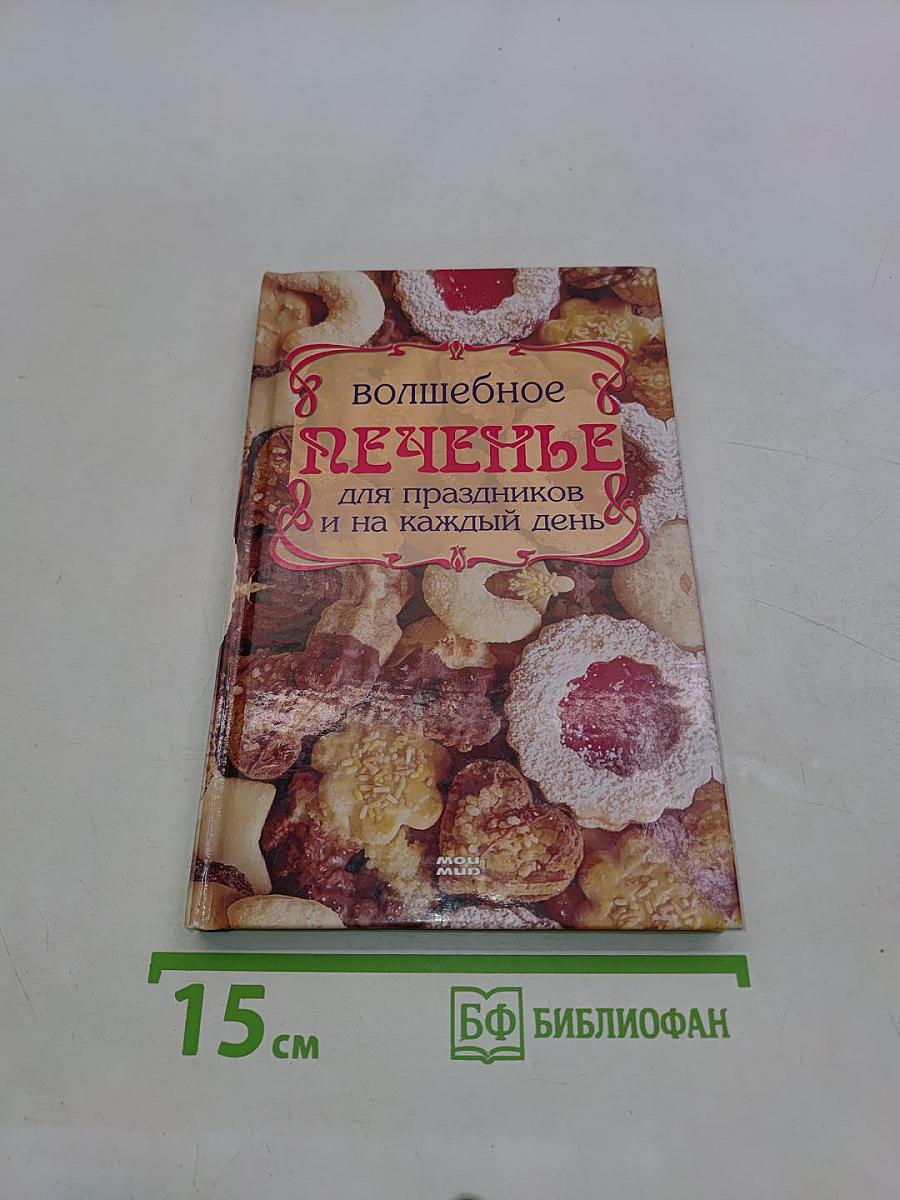 Волшебное печенье для праздников и на каждый день