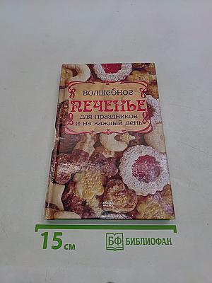 Волшебное печенье для праздников и на каждый день