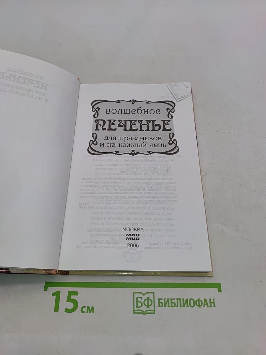 Волшебное печенье для праздников и на каждый день