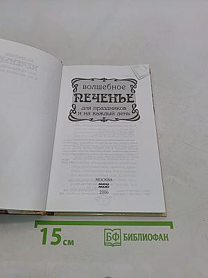 Волшебное печенье для праздников и на каждый день