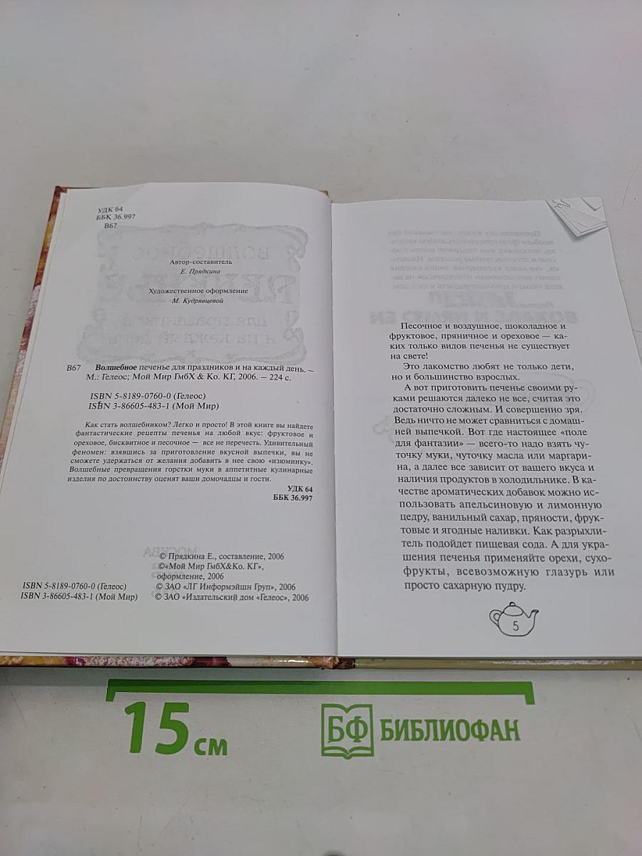 Волшебное печенье для праздников и на каждый день