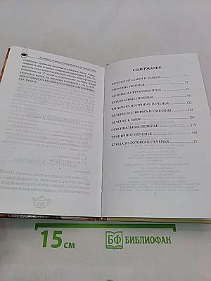 Волшебное печенье для праздников и на каждый день