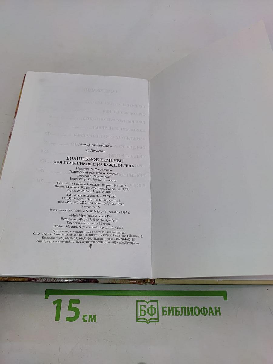 Волшебное печенье для праздников и на каждый день