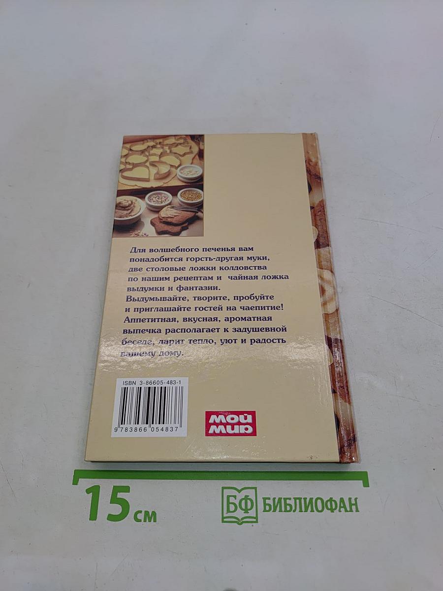 Волшебное печенье для праздников и на каждый день