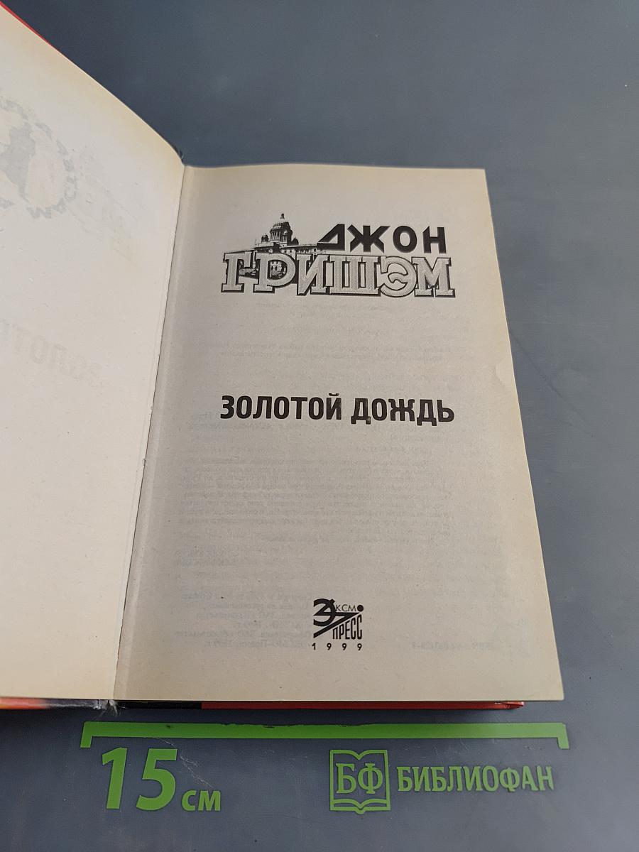 Золотой дождь