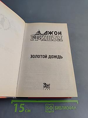 Золотой дождь