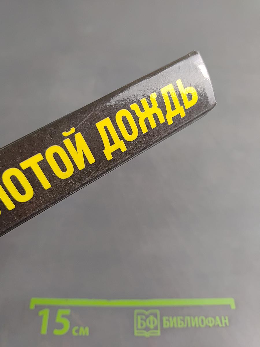 Золотой дождь