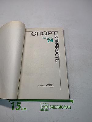 Спорт и личность