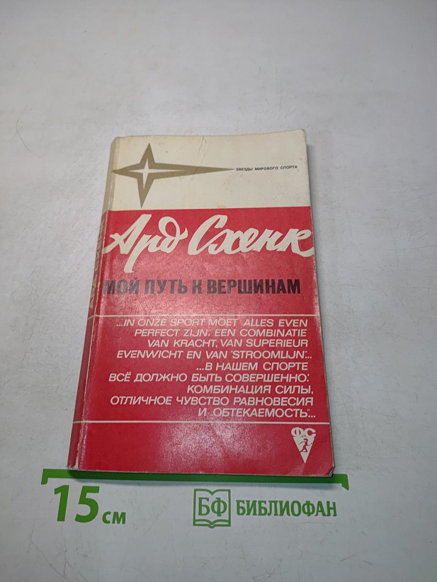 Мой путь к вершинам