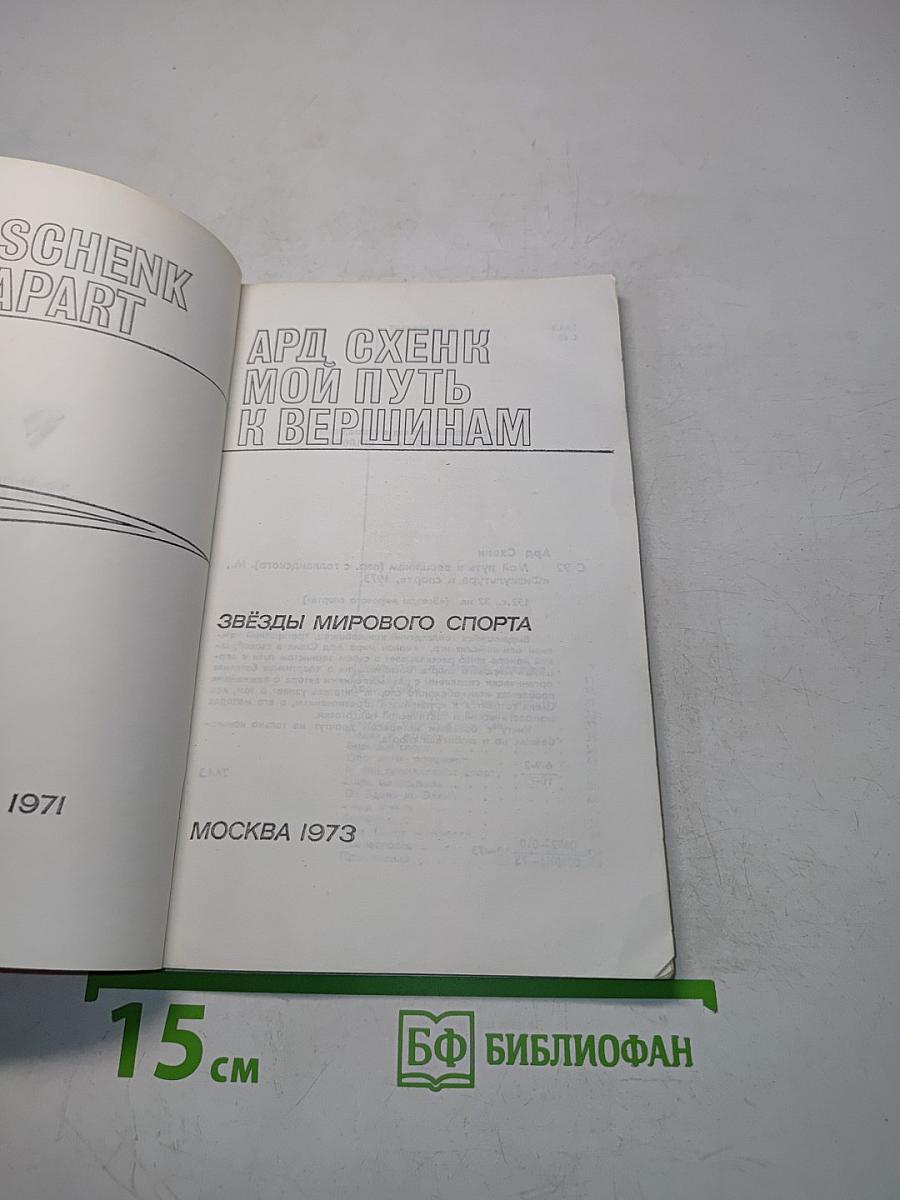 Мой путь к вершинам