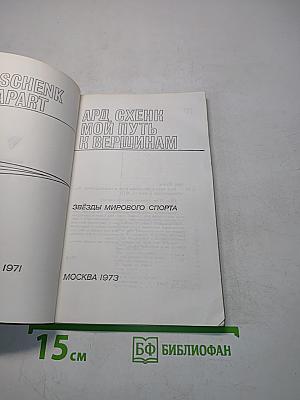 Мой путь к вершинам